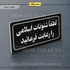 تابلو لیزری لطفا شئونات اسلامی را رعایت فرمائید - Image 13